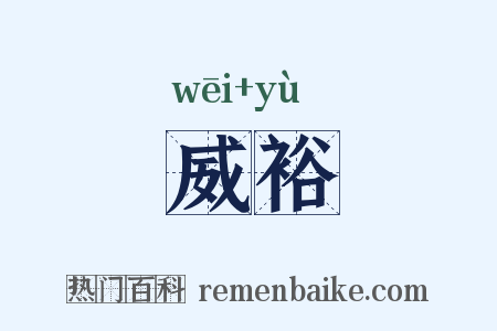 威裕是什么意思的图片
